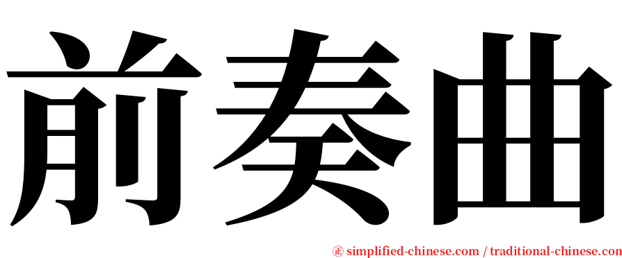 前奏曲 serif font