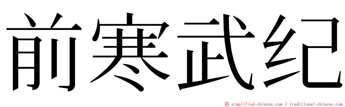 前寒武纪 ming font