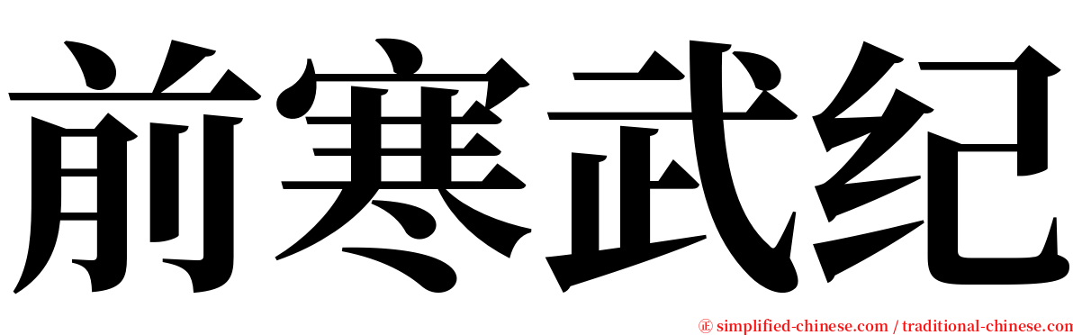 前寒武纪 serif font