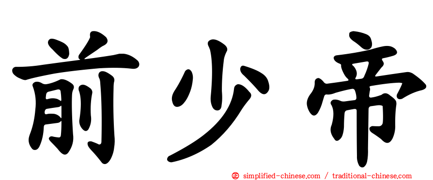 前少帝
