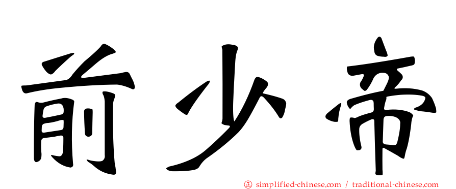 前少帝