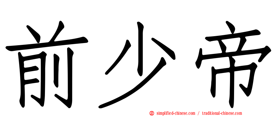 前少帝