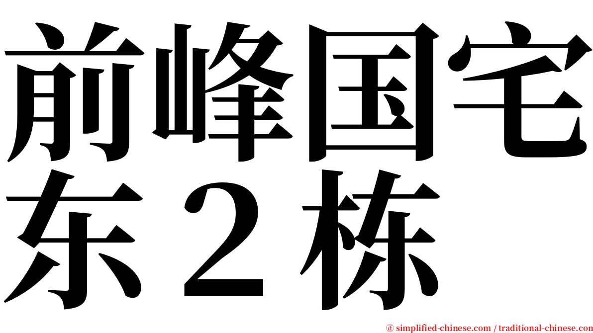 前峰国宅东２栋 serif font