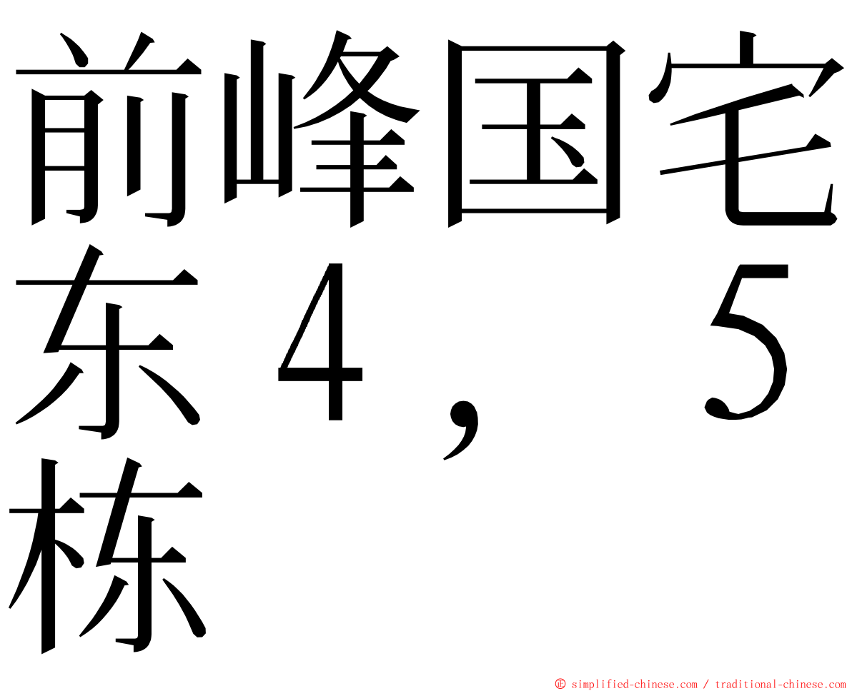 前峰国宅东４，５栋 ming font