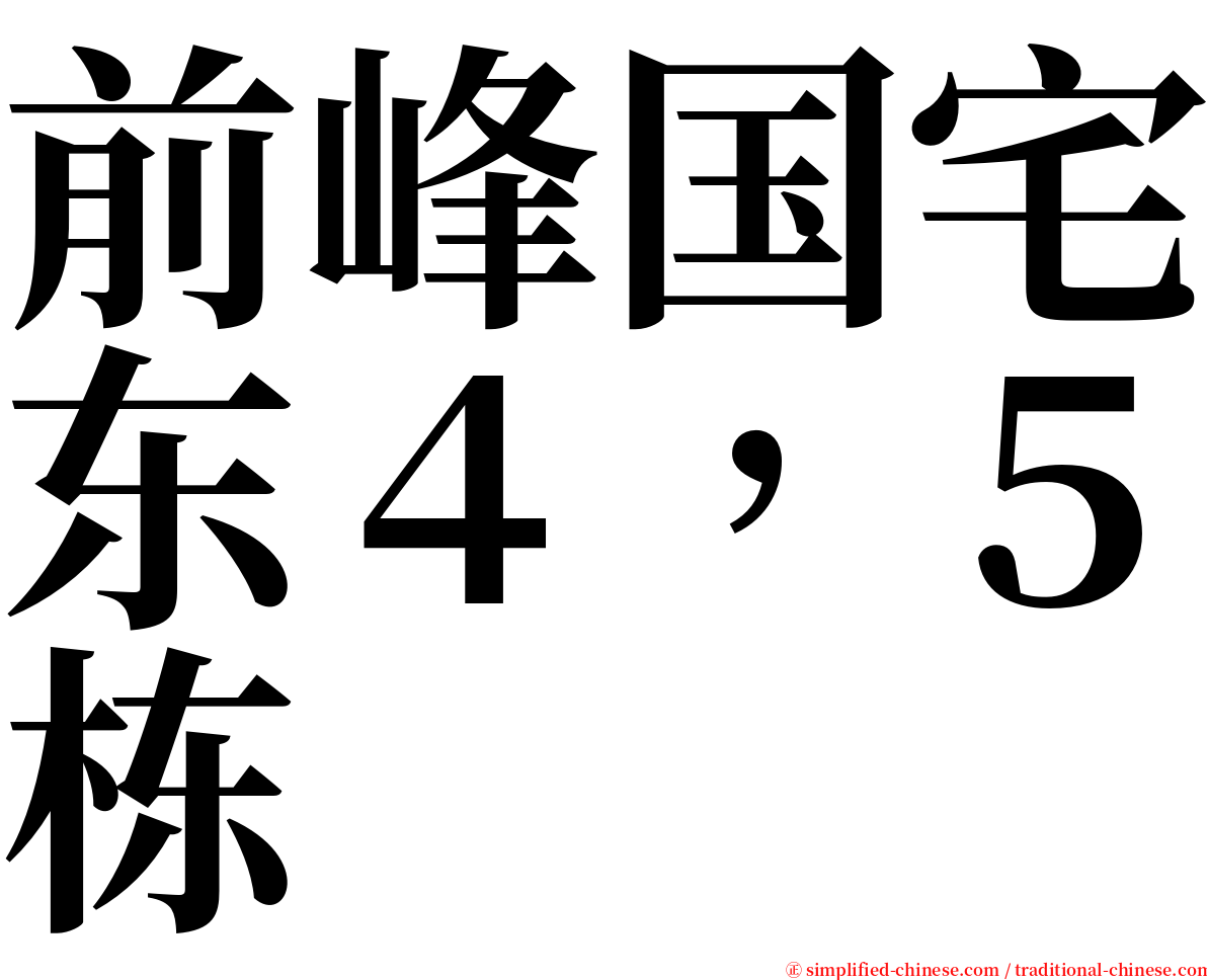 前峰国宅东４，５栋 serif font