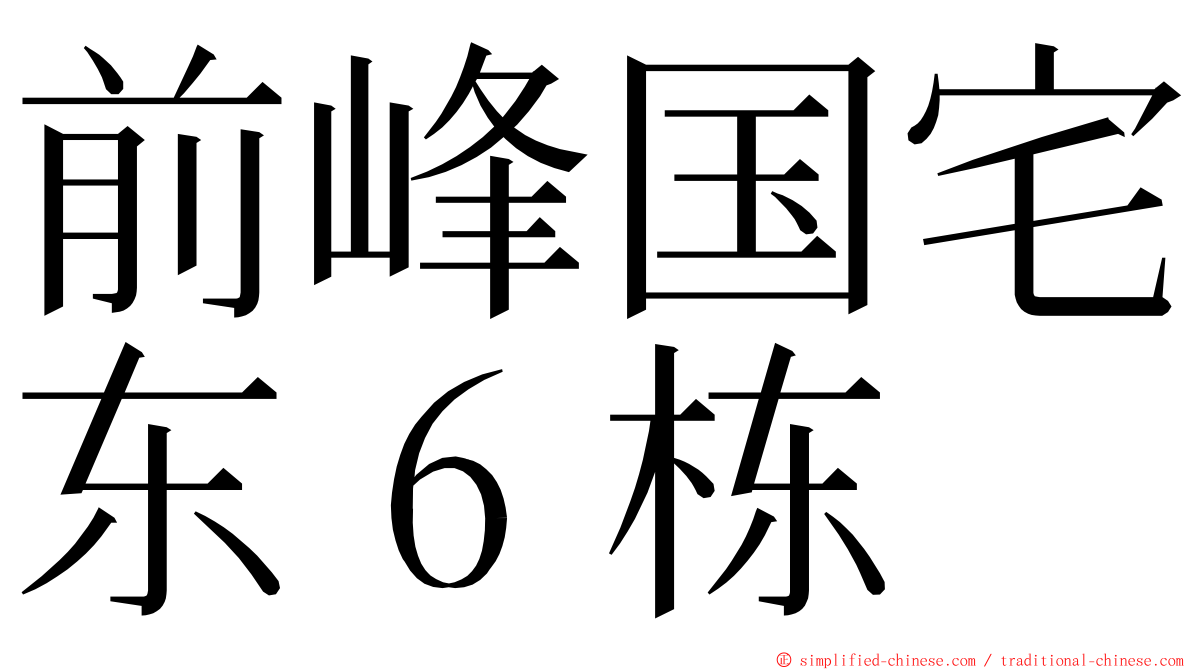 前峰国宅东６栋 ming font