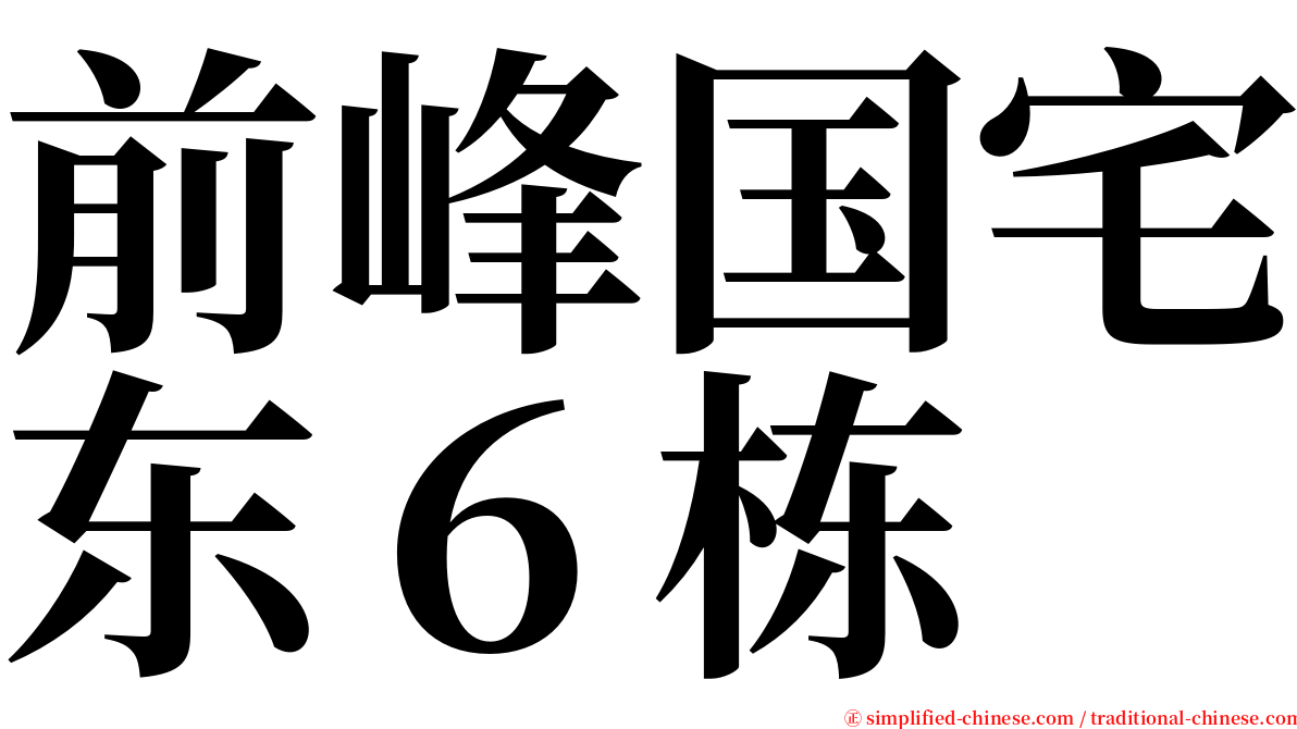 前峰国宅东６栋 serif font