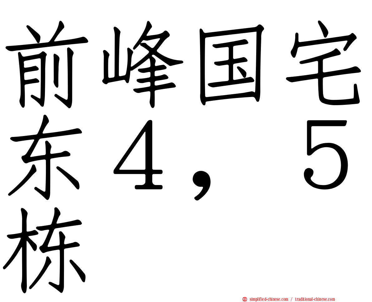 前峰国宅东４，５栋