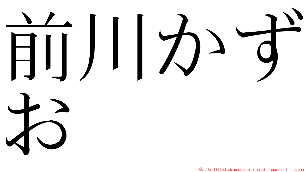 前川かずお ming font