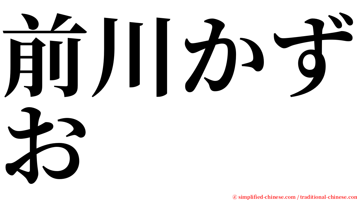 前川かずお serif font