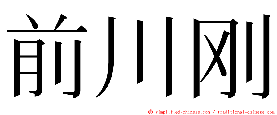 前川刚 ming font