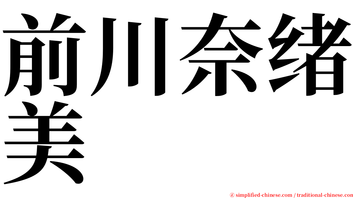 前川奈绪美 serif font