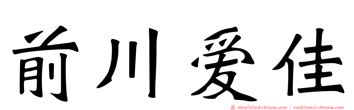 前川爱佳