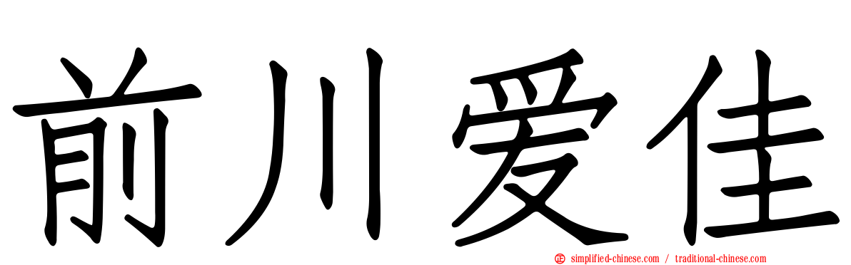 前川爱佳