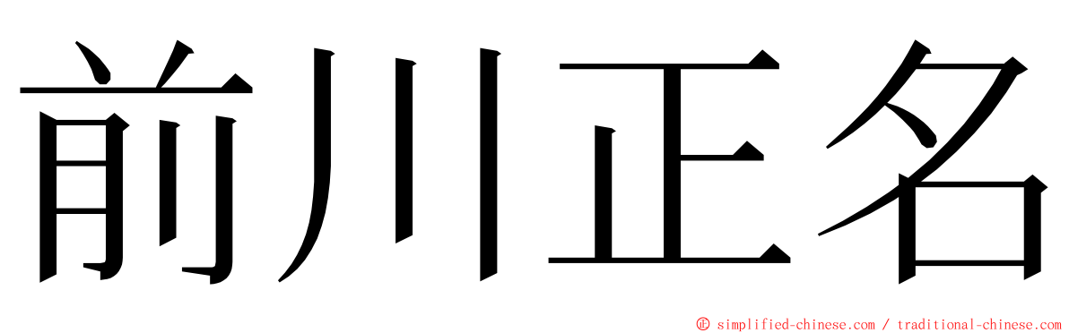 前川正名 ming font