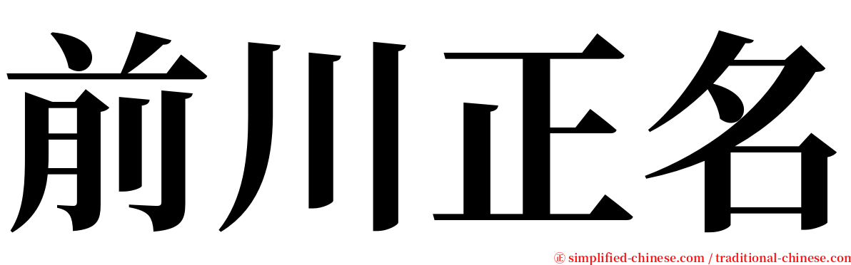 前川正名 serif font