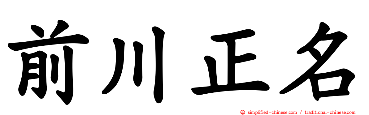 前川正名