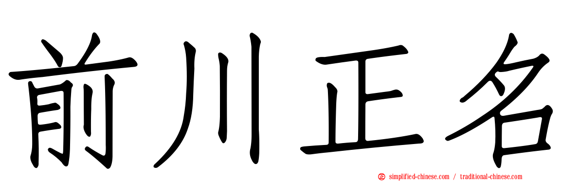 前川正名