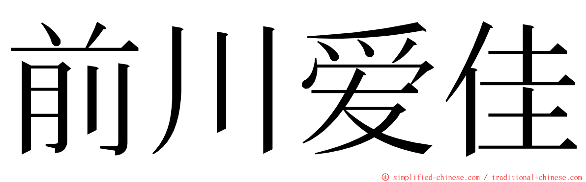 前川爱佳 ming font