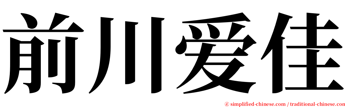 前川爱佳 serif font