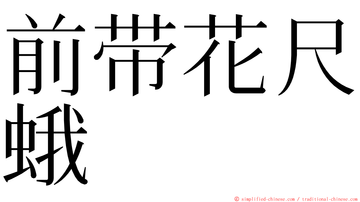 前带花尺蛾 ming font