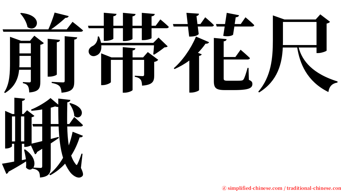 前带花尺蛾 serif font