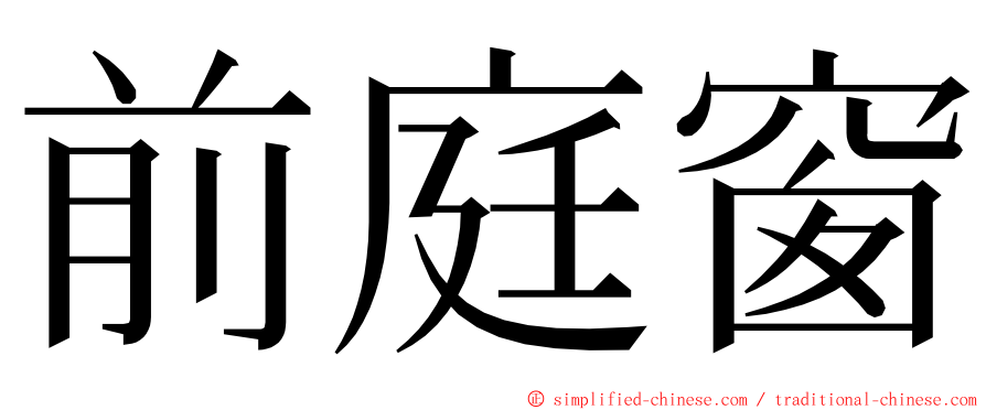 前庭窗 ming font