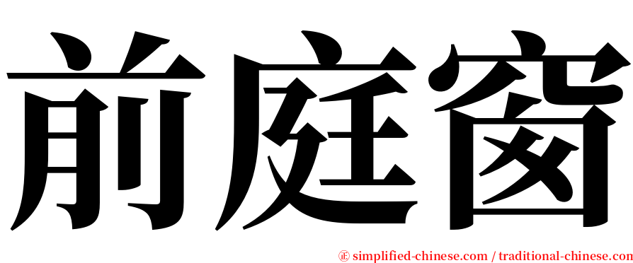 前庭窗 serif font