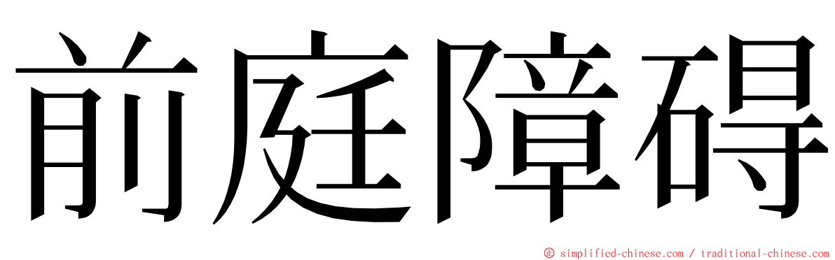 前庭障碍 ming font