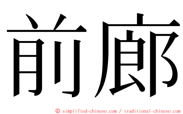 前廊 ming font