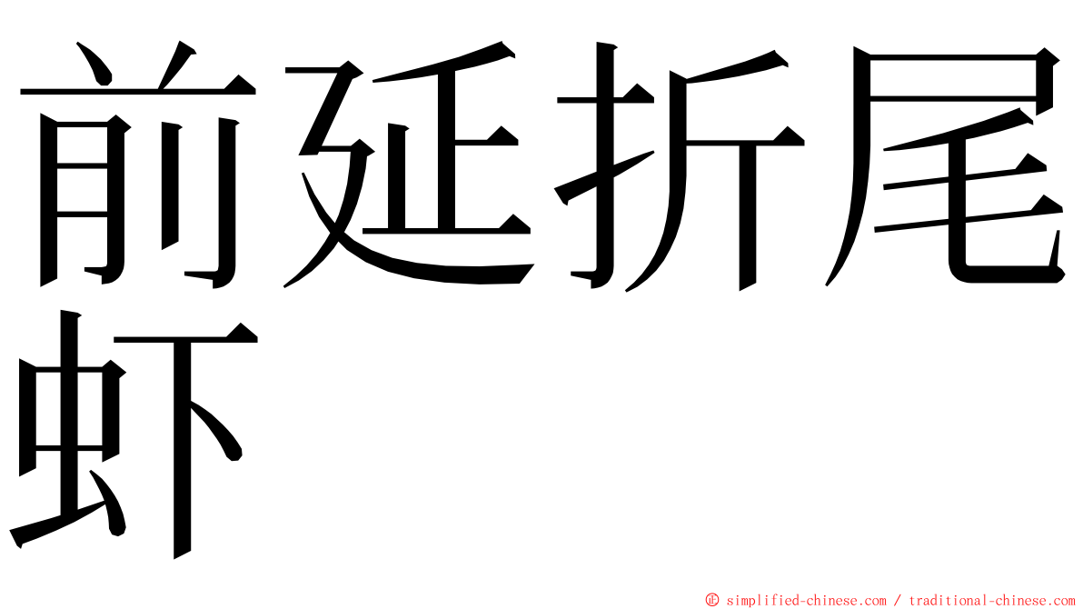 前延折尾虾 ming font