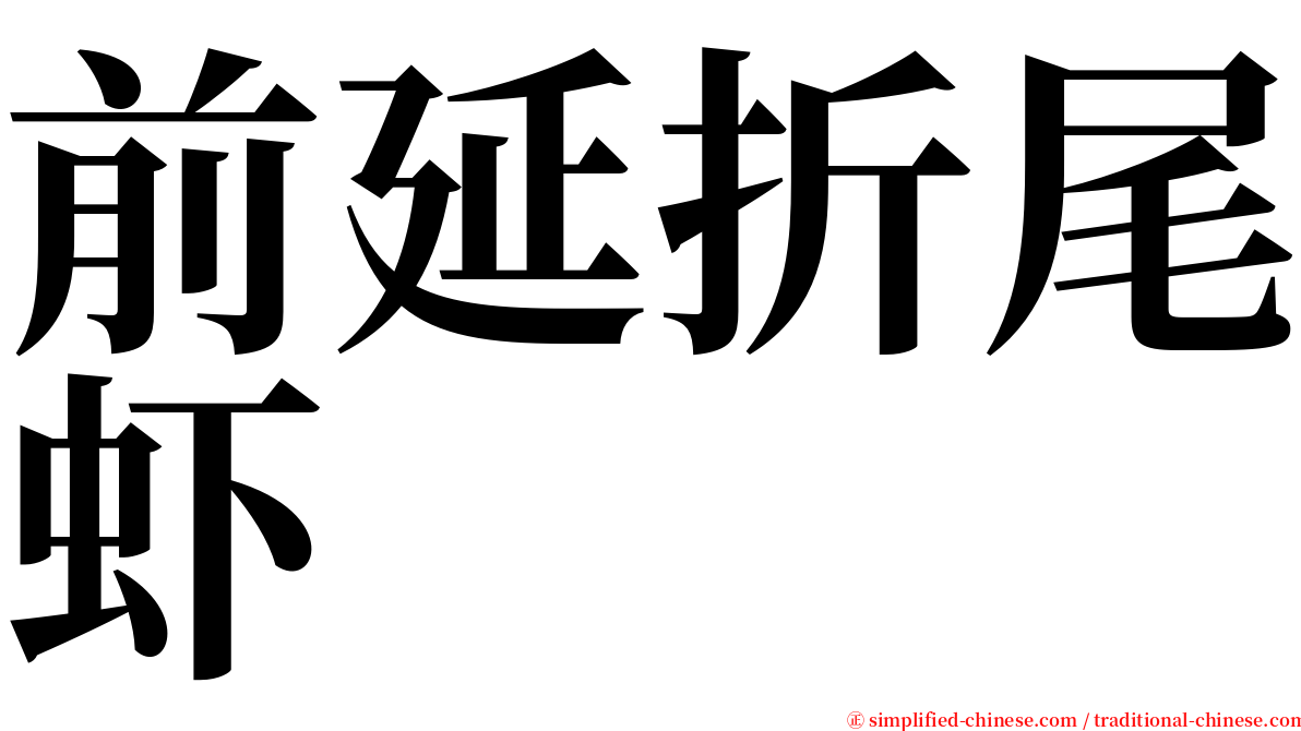 前延折尾虾 serif font