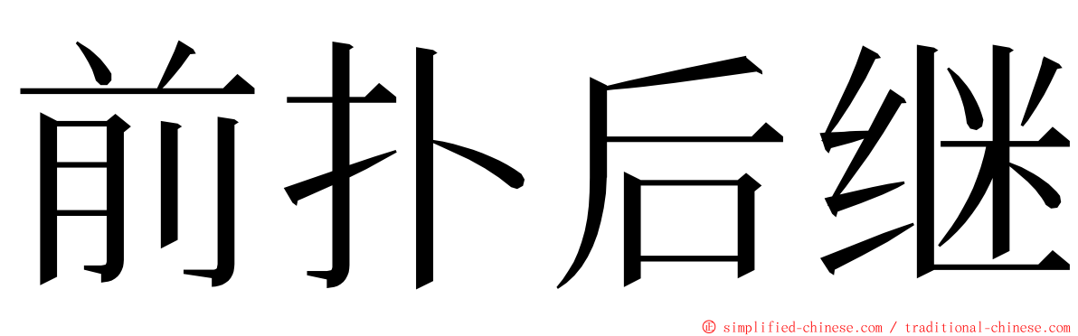 前扑后继 ming font
