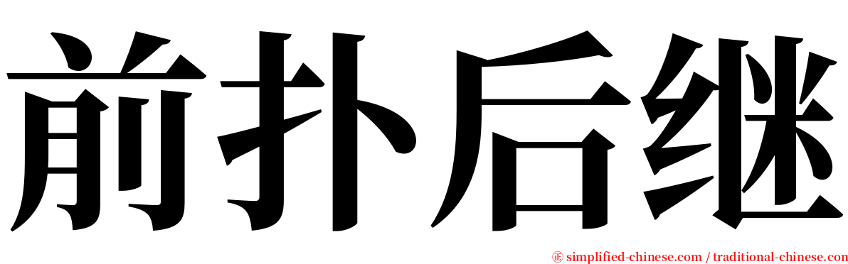 前扑后继 serif font