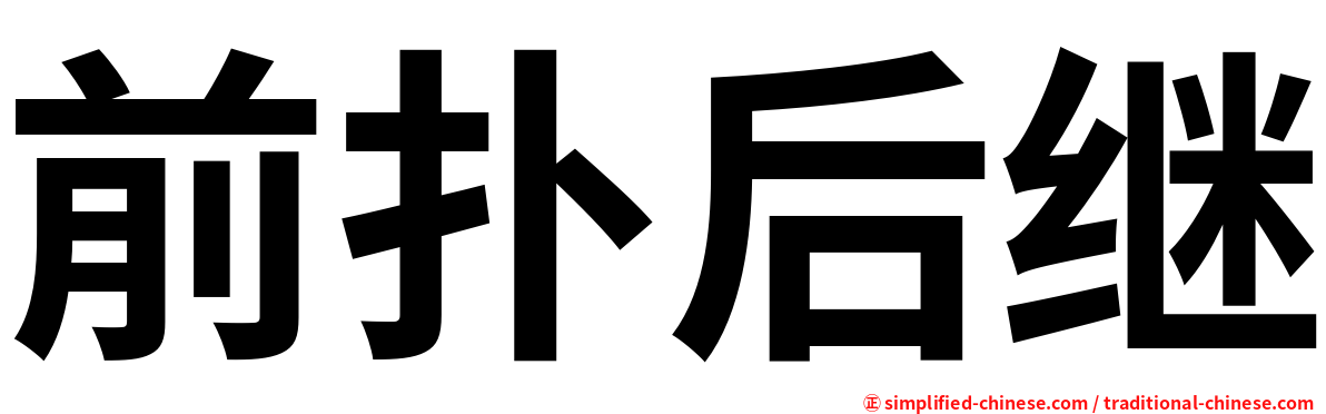 前扑后继