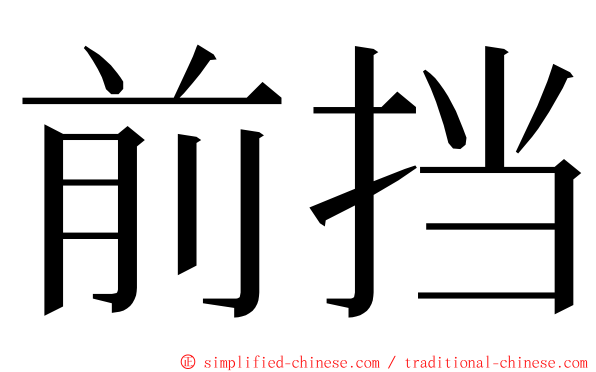 前挡 ming font