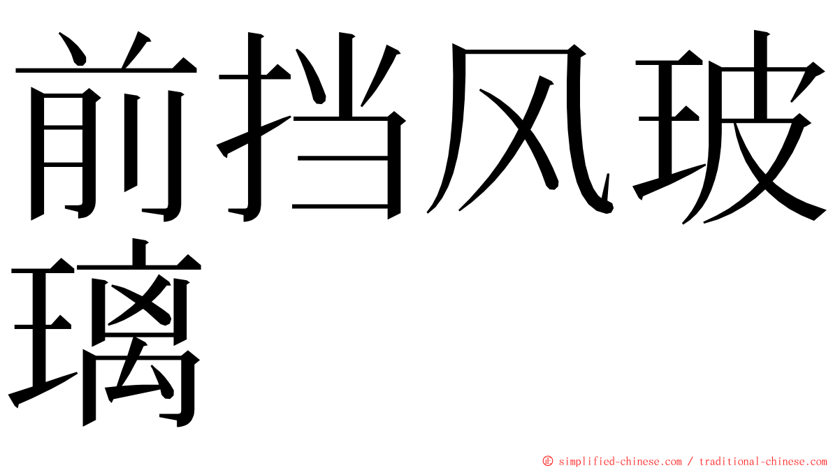 前挡风玻璃 ming font