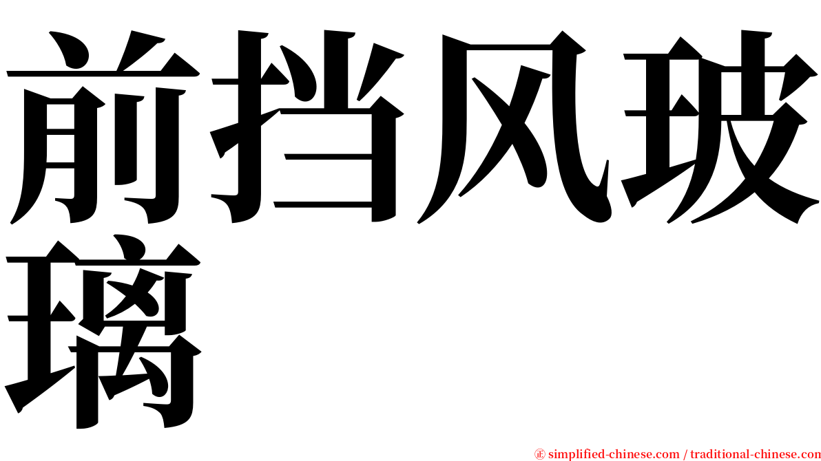 前挡风玻璃 serif font