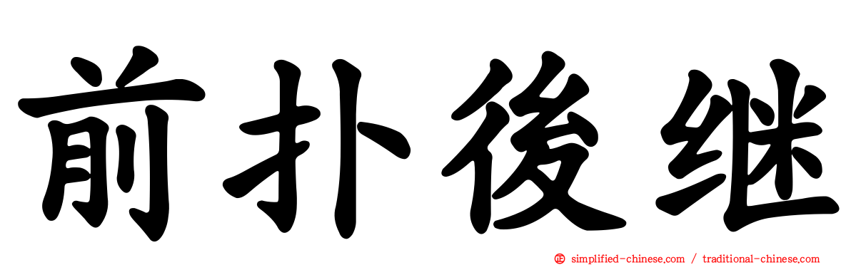前扑后继