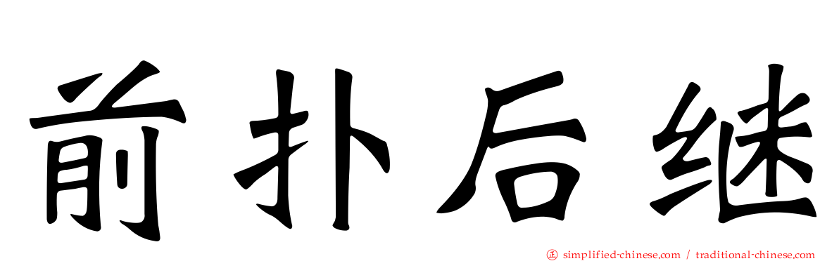 前扑后继