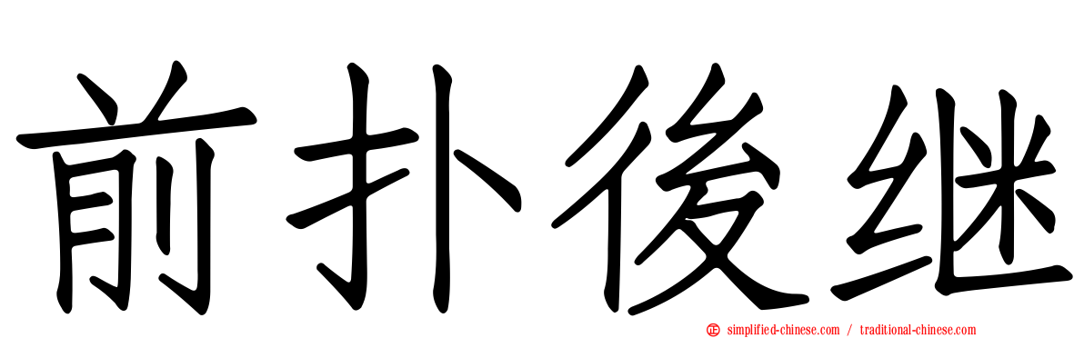 前扑后继