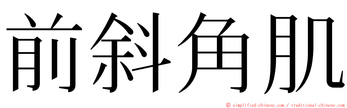 前斜角肌 ming font