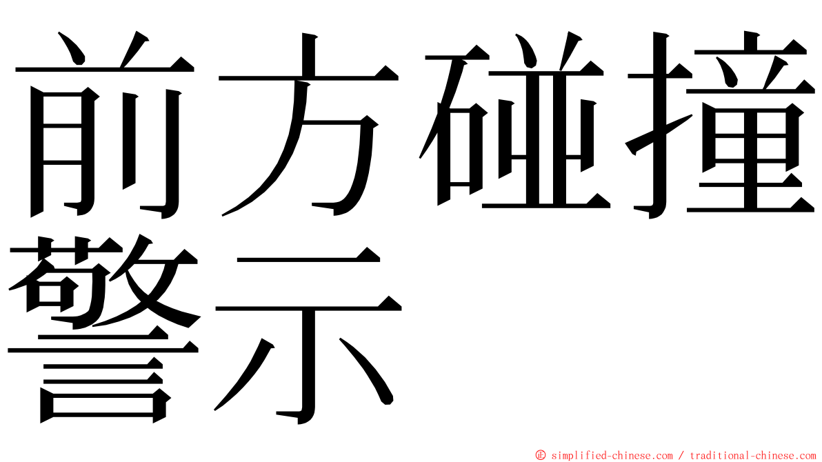 前方碰撞警示 ming font