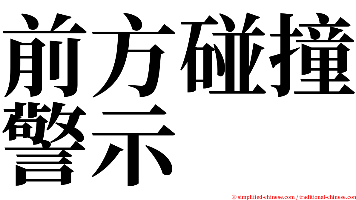 前方碰撞警示 serif font