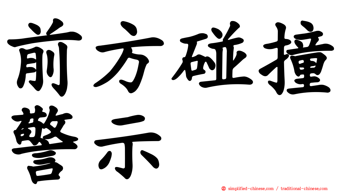 前方碰撞警示