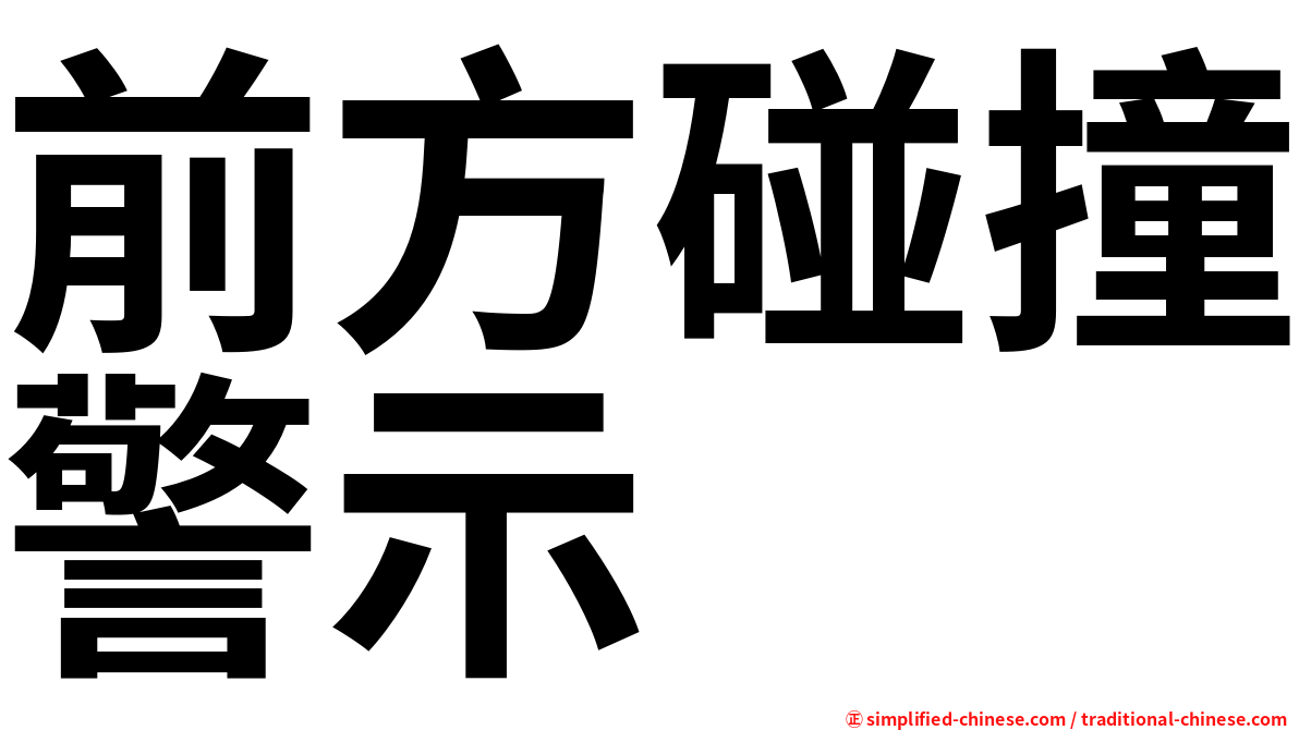 前方碰撞警示