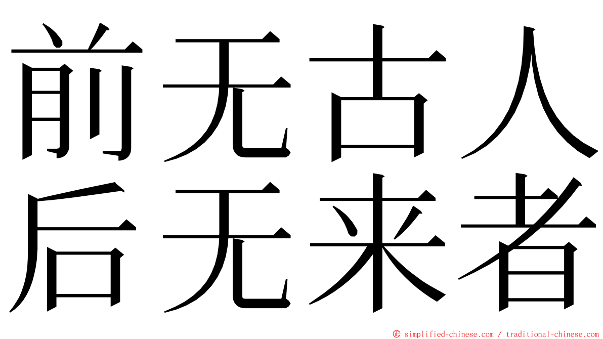 前无古人后无来者 ming font