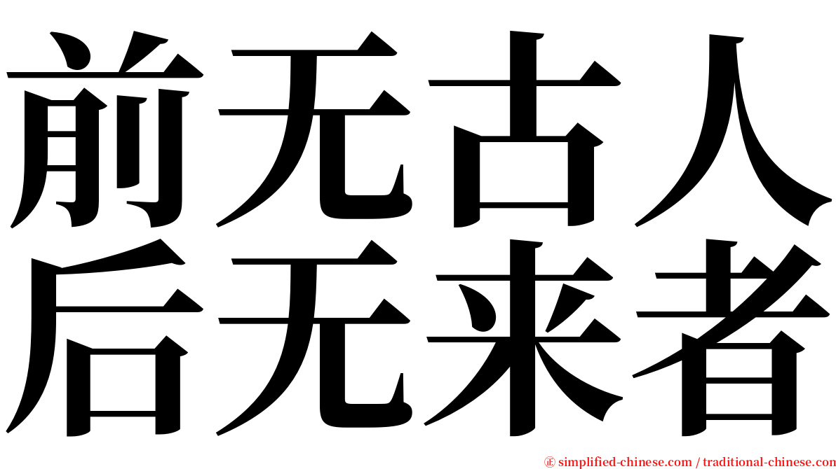 前无古人后无来者 serif font