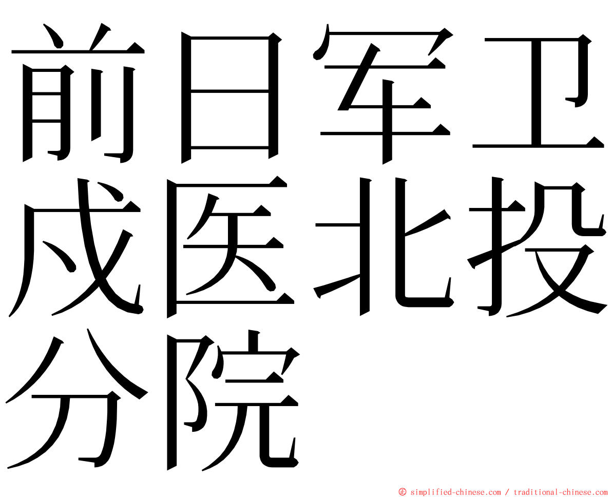 前日军卫戍医北投分院 ming font