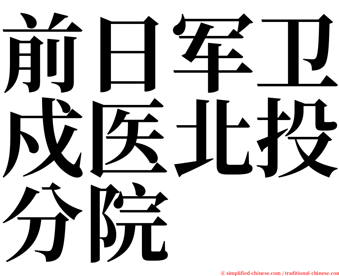 前日军卫戍医北投分院 serif font